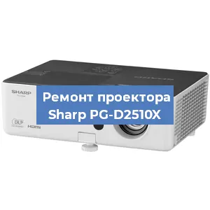 Замена поляризатора на проекторе Sharp PG-D2510X в Тюмени